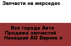 Запчасти на мерседес 203W - Все города Авто » Продажа запчастей   . Ненецкий АО,Варнек п.